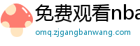 免费观看nba比赛的软件